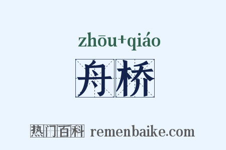 舟桥是什么意思的图片